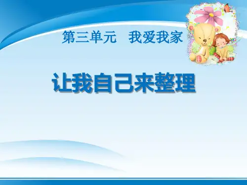 《让我自己来整理》PPT