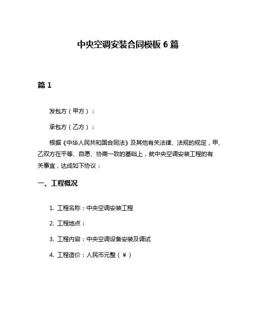 中央空调安装合同模板6篇