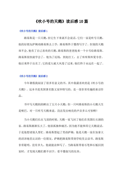 《吹小号的天鹅》读后感10篇