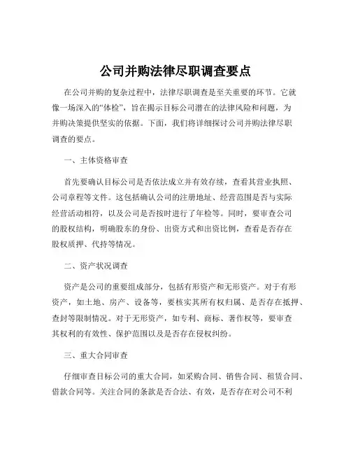 公司并购法律尽职调查要点