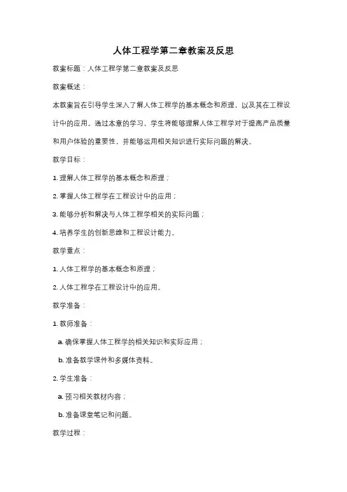 人体工程学第二章教案及反思