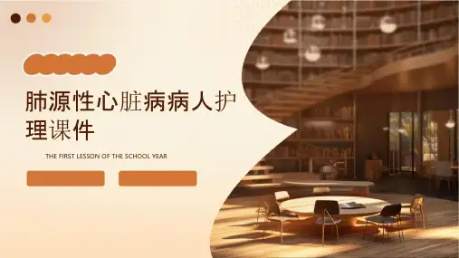 肺源性心脏病病人护理课件