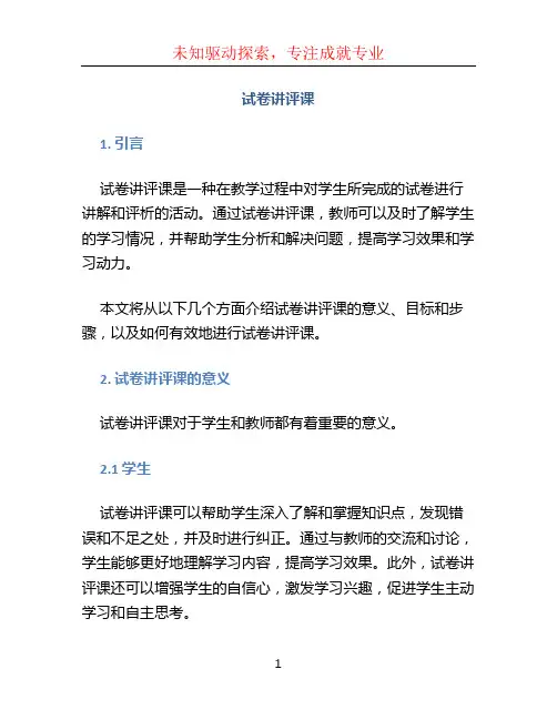 试卷讲评课