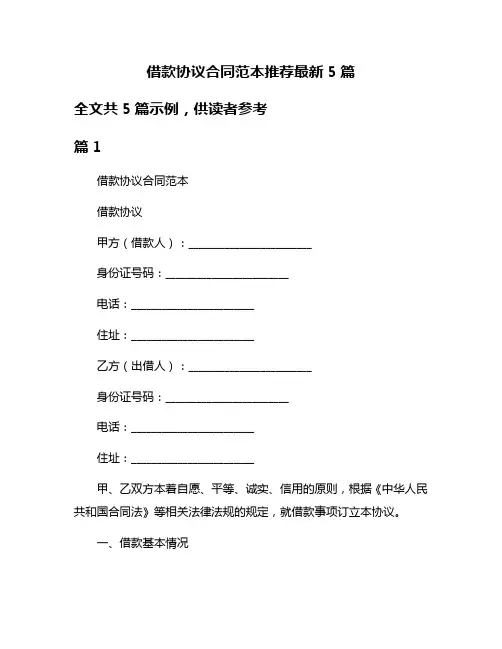借款协议合同范本推荐最新5篇