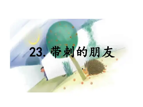 人教部编版语文《带刺的朋友》ppt课件1
