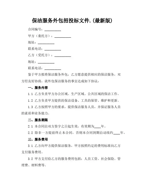 保洁服务外包招投标文件.(最新版)