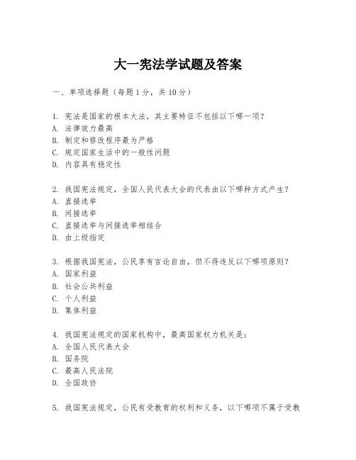 大一宪法学试题及答案