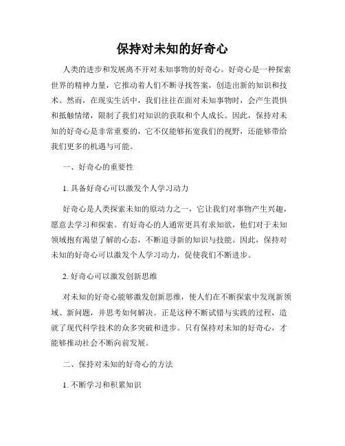 保持对未知的好奇心