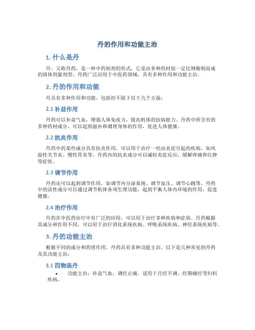 丹的作用和功能主治