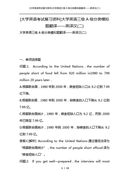 [大学英语考试复习资料]大学英语三级A级分类模拟题翻译——英译汉(二)