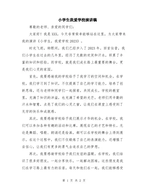 小学生我爱学校演讲稿
