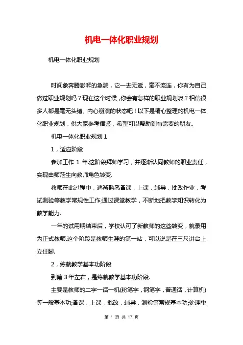 机电一体化职业规划