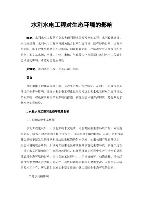 水利水电工程对生态环境的影响