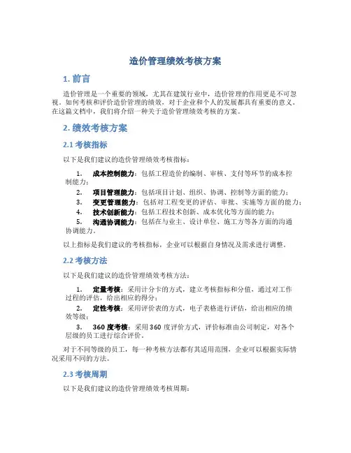 造价管理绩效考核方案
