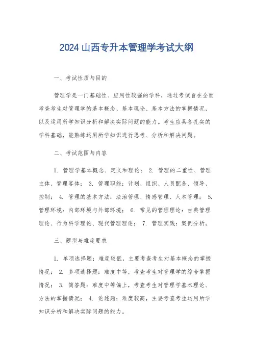 2024山西专升本管理学考试大纲
