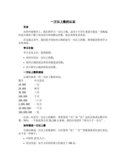 一 万以上数的认识《万以上数的读法》 (教案)四年级上册数学西师大版