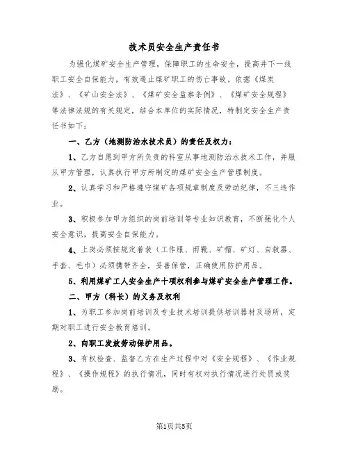 技术员安全生产责任书（二篇）