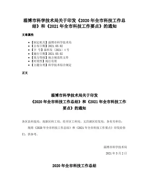 淄博市科学技术局关于印发《2020年全市科技工作总结》和《2021年全市科技工作要点》的通知