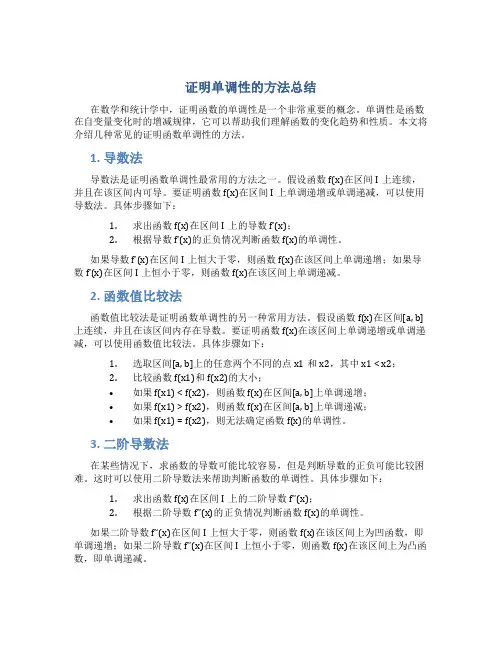 证明单调性的方法总结