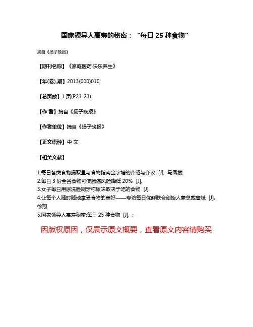 国家领导人高寿的秘密：“每日25种食物”