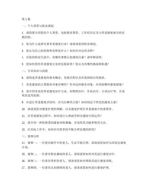 养老康复专业面试题目(3篇)