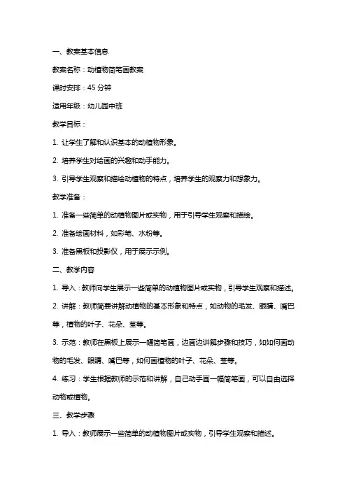 动植物简笔画教案