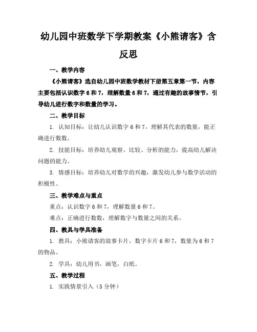 幼儿园中班数学下学期教案《小熊请客》含反思