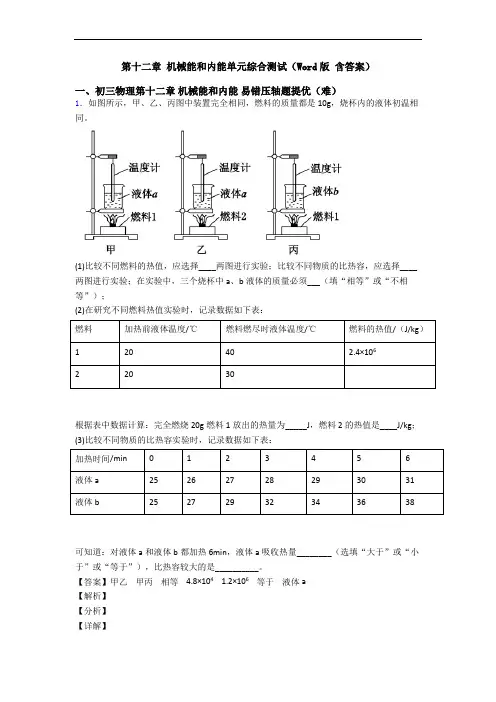 第十二章 机械能和内能单元综合测试(Word版 含答案)