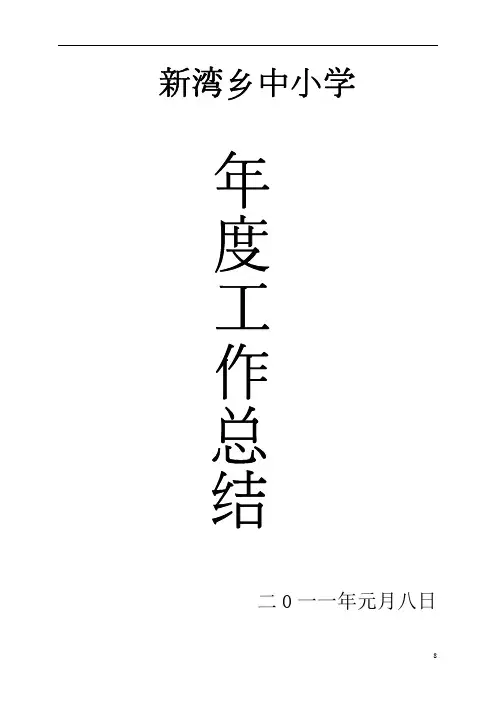 2010学年学校年度工作总结