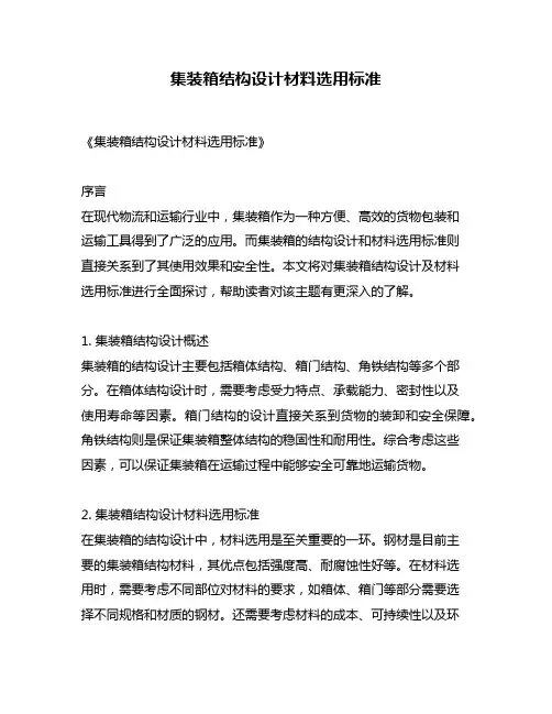 集装箱结构设计材料选用标准