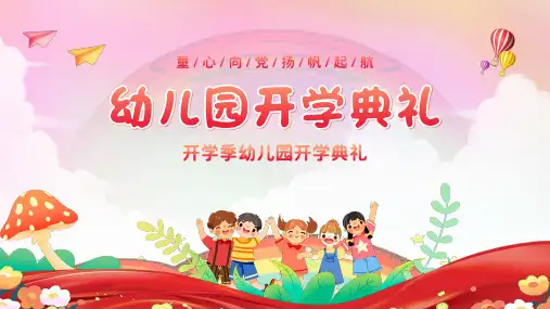 开学季幼儿园开学典礼扬帆起航PPT模板