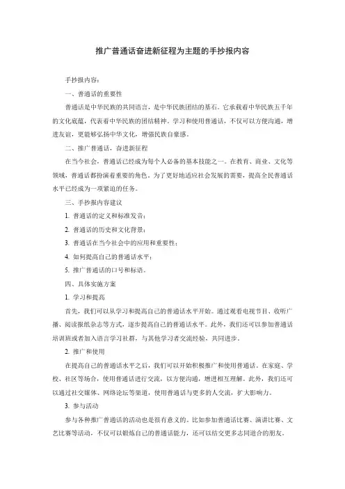 推广普通话奋进新征程为主题的手抄报内容