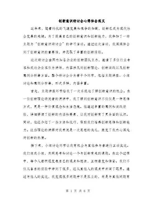 创新意识研讨会心得体会范文（三篇）