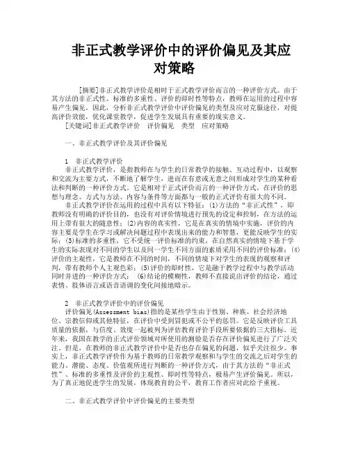 非正式教学评价中的评价偏见及其应对策略