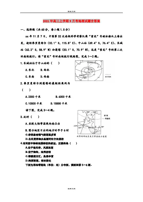 2021年高三上学期9月考地理试题含答案