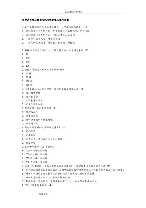 麻醉药品临床使用和规范化管理试题和答案