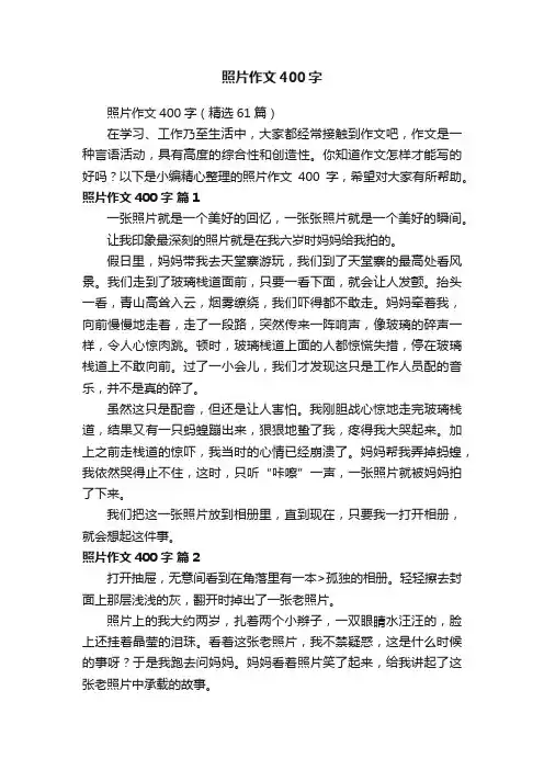 照片作文400字（精选61篇）