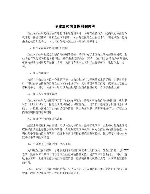 企业加强内部控制的思考