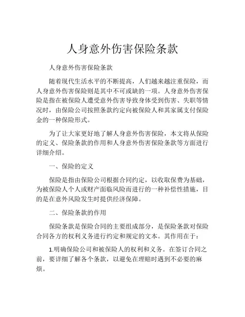人身意外伤害保险条款 (2)