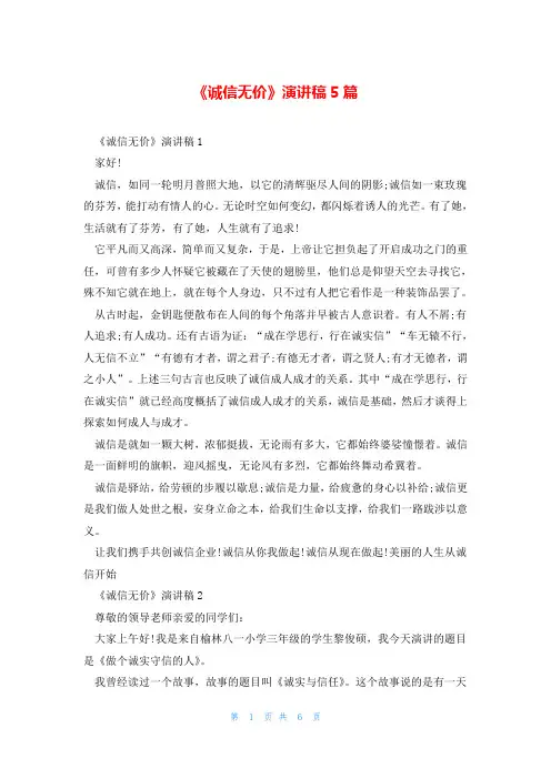 《诚信无价》演讲稿5篇
