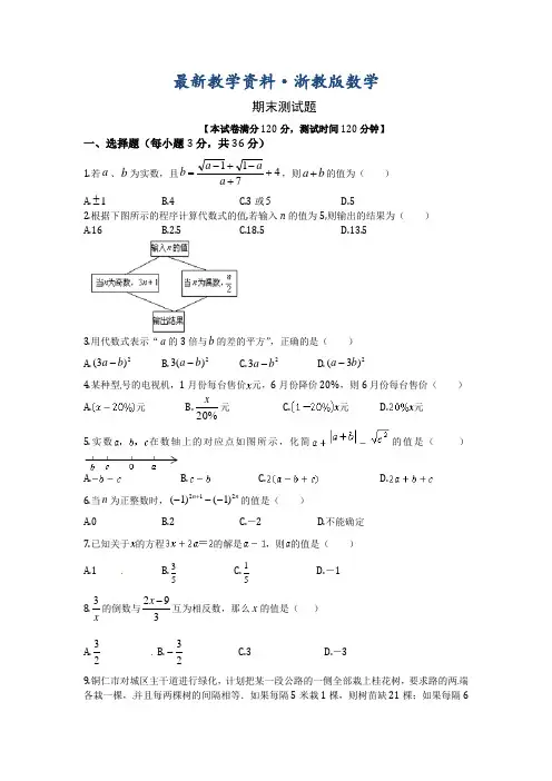 最新浙教版七年级数学(上册)期末检测题及答案