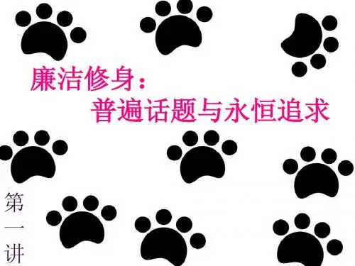 廉洁修身1