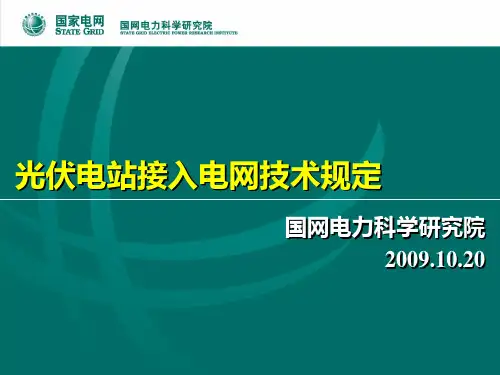 国网电科院_光伏电站接入电网技术规定