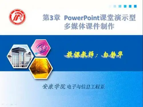 第三讲PowerPoint课堂演示型多媒体课件制作