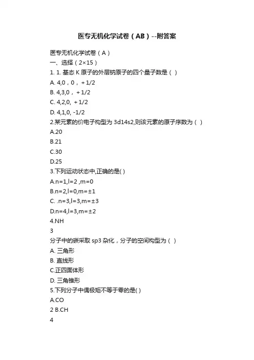 医专无机化学试卷（AB）--附答案