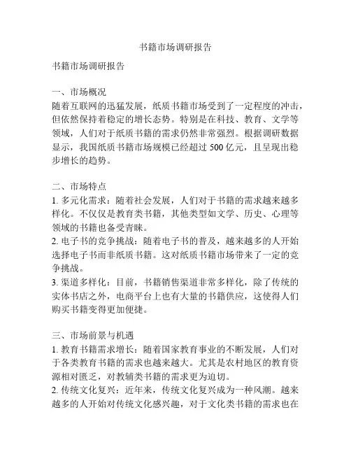 书籍市场调研报告