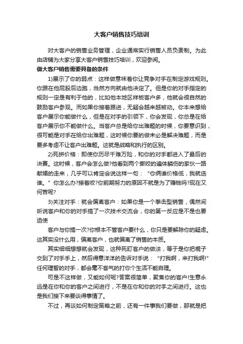 大客户销售技巧培训