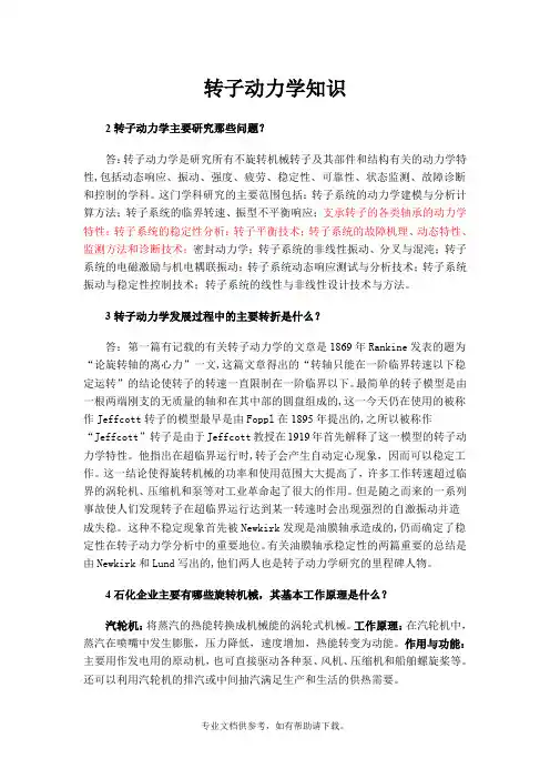 转子动力学知识