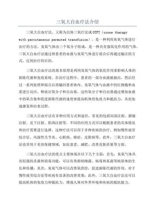 三氧大自血疗法介绍