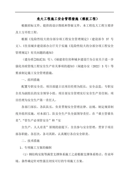 危大工程施工安全管理措施(模板工程)